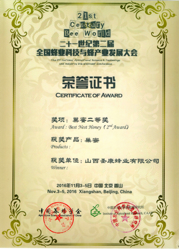 荣誉证书（巢蜜二等奖）